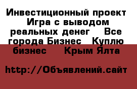 Инвестиционный проект! Игра с выводом реальных денег! - Все города Бизнес » Куплю бизнес   . Крым,Ялта